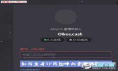 如何查看TP钱包中的资金池