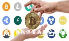 如何将TP钱包设置为更安全
