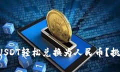 如何在TP钱包中将USDT轻松