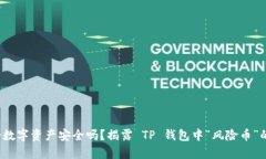 : 你的数字资产安全吗？揭